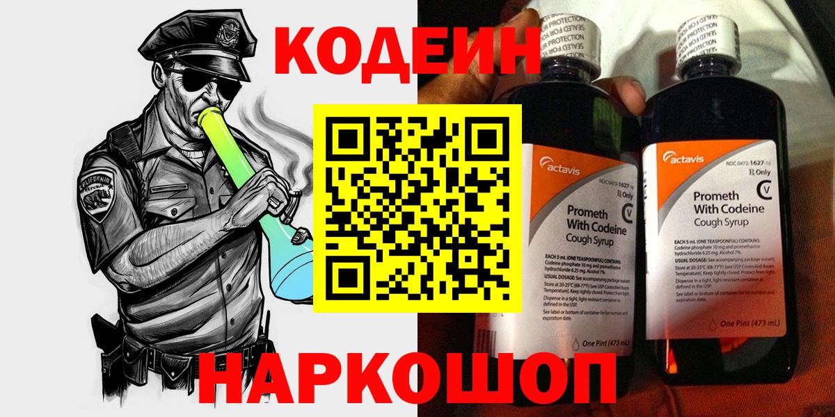 Codein напиток Lean (лин) Кулебаки